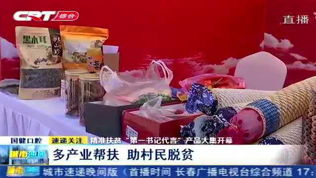 长春市精准扶贫“第一书记代言”产品大集开幕,咱去赶赶集!