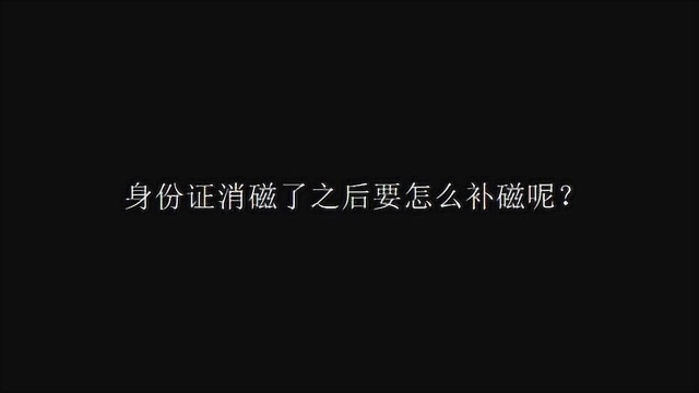 身份证消磁了之后要怎么补磁呢?