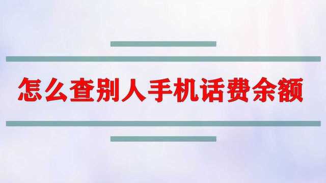 怎么查别人手机话费余额