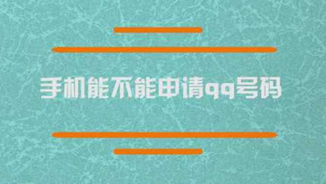 手机能不能申请qq号码?