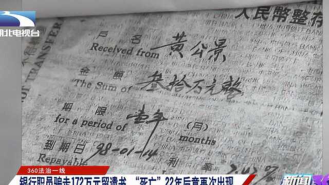 民警出击!银行职员骗走172万元留遗书,“死亡”22年再出现