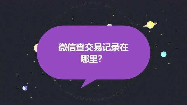 微信查交易记录在哪里?