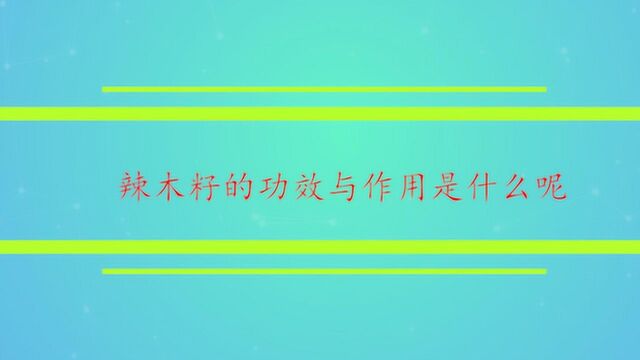 辣木籽的功效与作用是什么呢