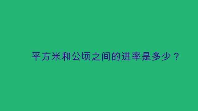 平方米和公顷之间的进率是多少?