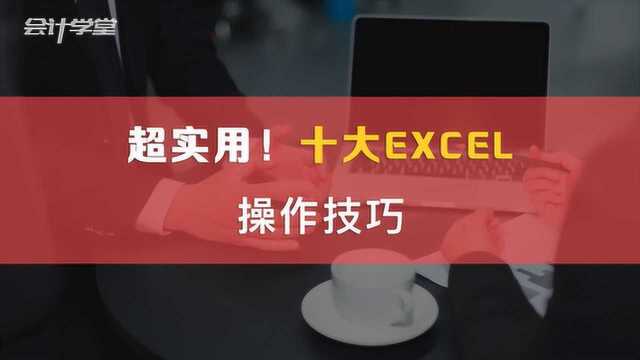 Excel在财务中的应用技巧! 