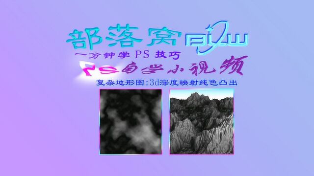 ps复杂地形图视频:滤镜云彩分层渲染3d深度映射纯色凸出