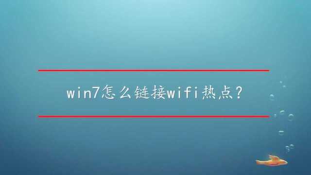 win7怎么链接wifi热点?