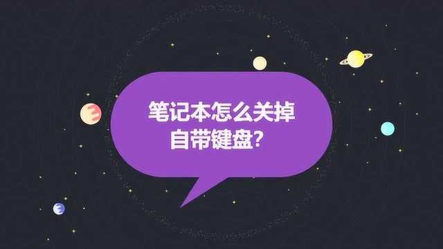 笔记本怎么关掉自带键盘?