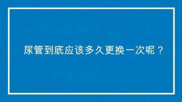 尿管到底应该多久更换一次呢?