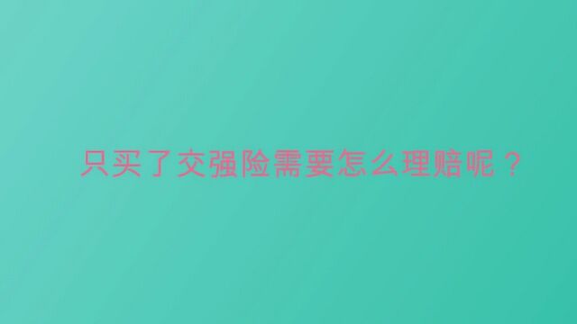 只买了交强险需要怎么理赔呢?