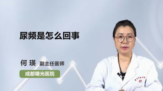 尿频是怎么回事,你知道吗?