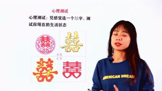 心理测试:凭感觉选一个囍字,测试现在的生活状态,结果超准