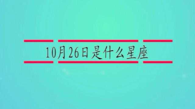 10月26日是什么星座