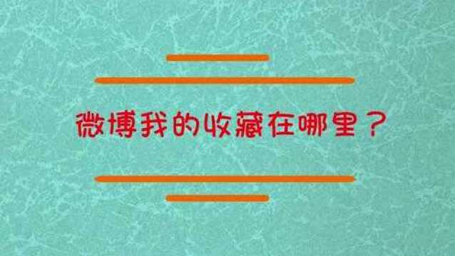 微博,我的收藏在哪里?