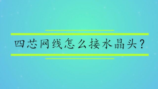 四芯网线怎么接水晶头?