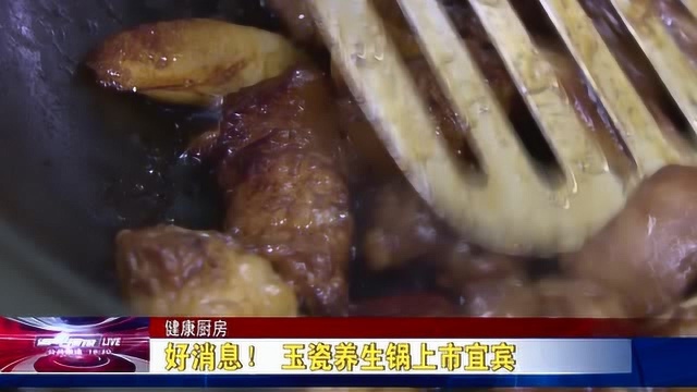 好消息! 玉瓷养生锅上市宜宾