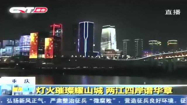 夜幕降临华灯初上,重庆夜生活开启,灯光璀璨献礼祖国