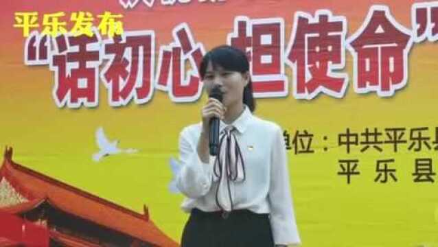 平乐县纪委“话初心ⷦ‹…使命”主题演讲比赛优秀作品