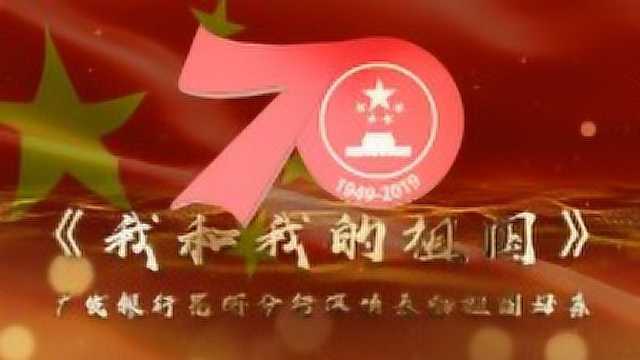 广发银行昆明分行唱响《我和我的祖国》