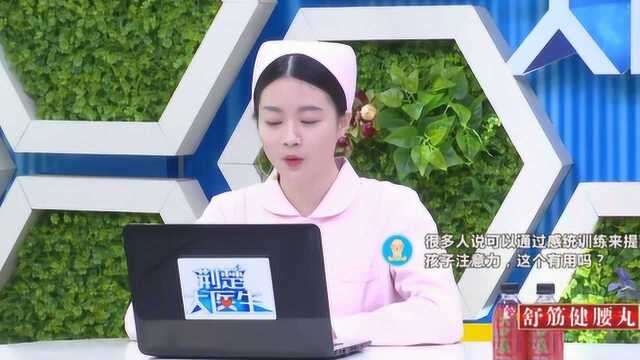 “感统训练”是什么?可以提高孩子注意力吗?