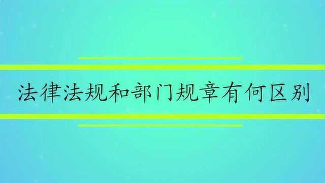 法律法规和部门规章有何区别