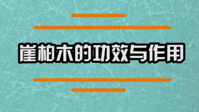 崖柏木有哪些功效与作用?