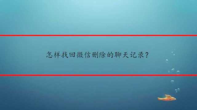 怎样找回微信删除的聊天记录?