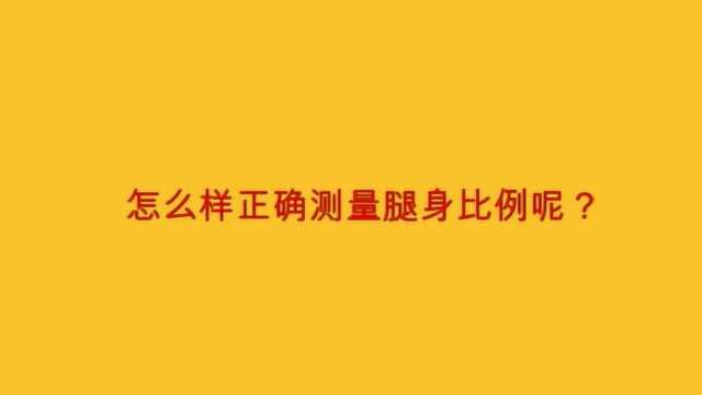 怎么样正确测量腿身比例呢?