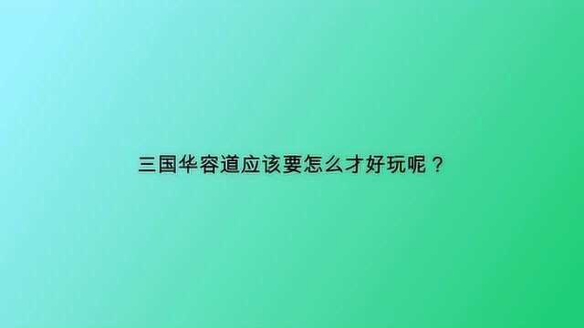 三国华容道应该要怎么才好玩呢?