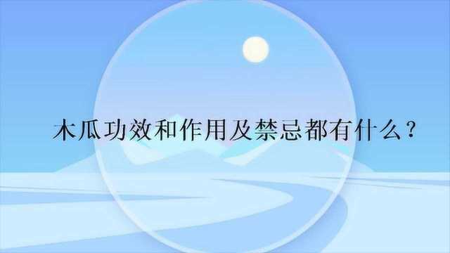 木瓜功效和作用及禁忌都有什么?