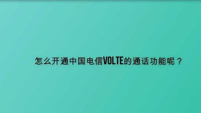 怎么开通中国电信volte的通话功能呢?