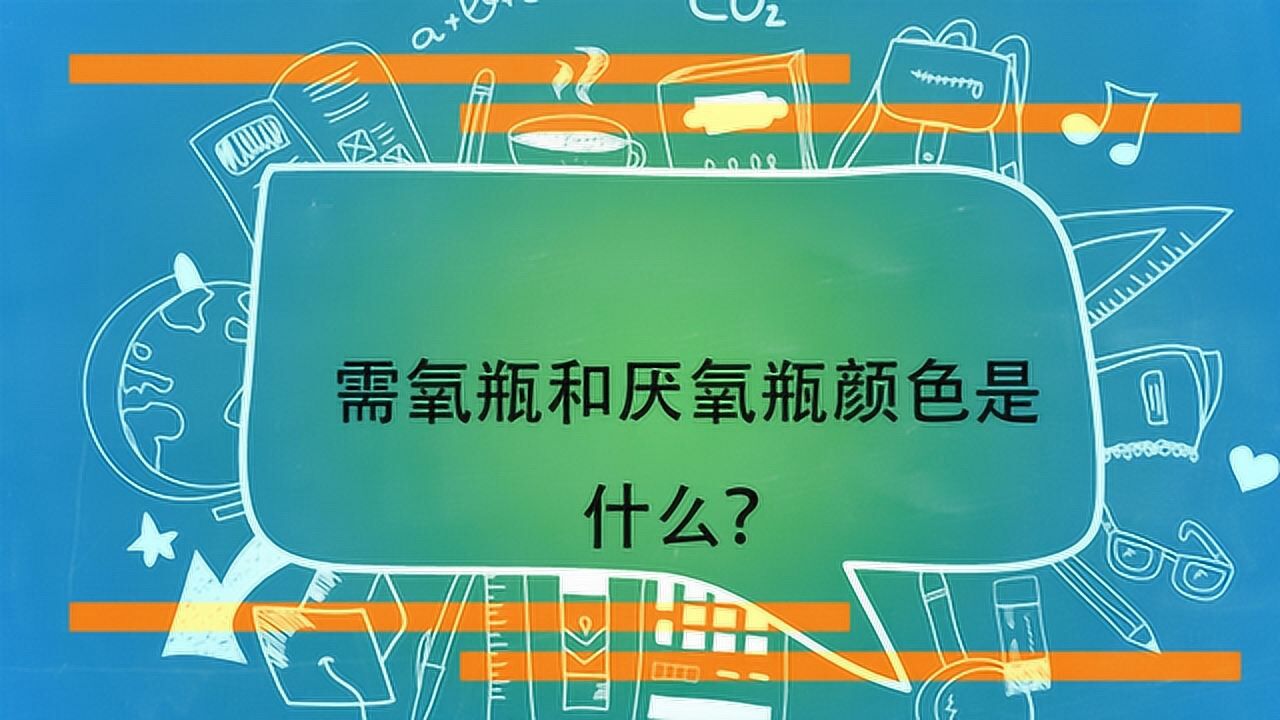 需氧瓶和厌氧瓶颜色是什么?_腾讯视频