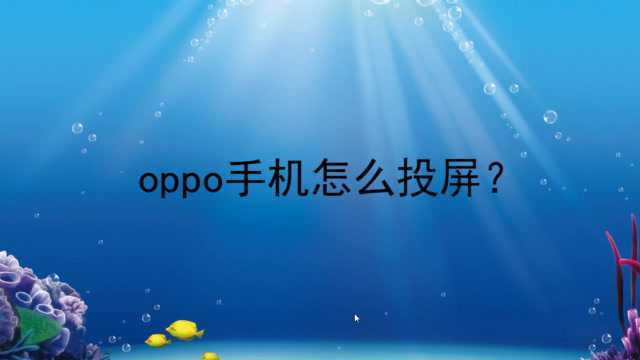 oppo手机怎么投屏?