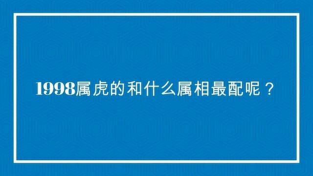 1998属虎的和什么属相最配呢?