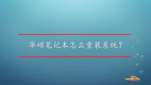 华硕笔记本怎么重装系统?