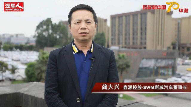 致敬新中国70华诞:汽车人寄语——龚大兴