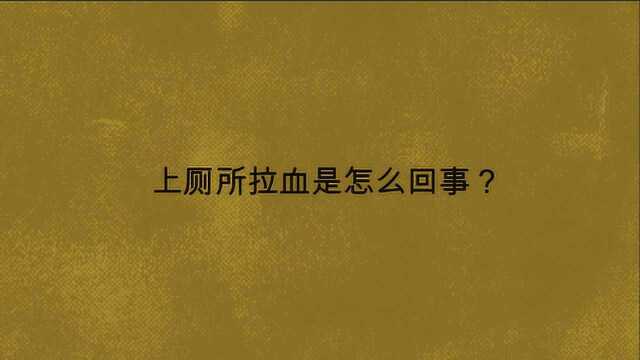 上厕所拉血是怎么回事?