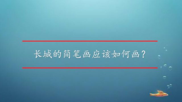 长城的简笔画应该如何画?