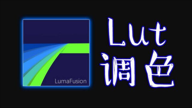 【教程】lumafusion导入LUT预设调色的2种方法