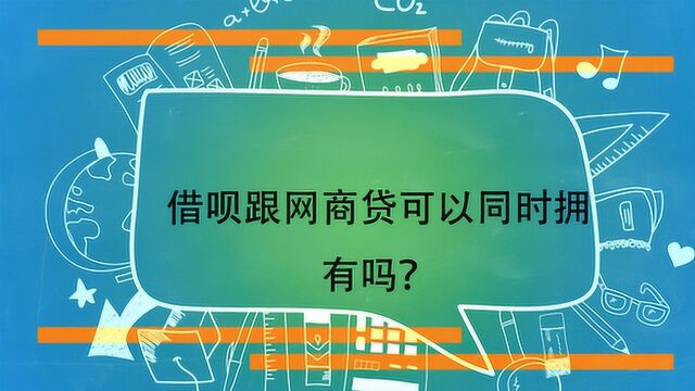 借呗跟网商贷可以同时拥有吗?