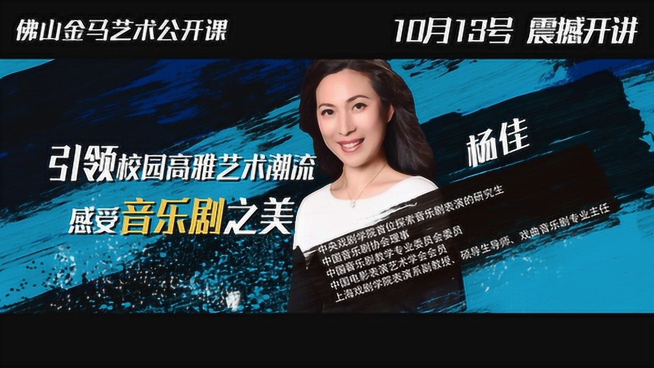 感受音乐剧之美上戏表演系音乐剧教授杨佳10月13号震撼开讲