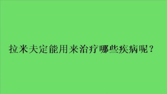 拉米夫定能用来治疗哪些疾病呢?