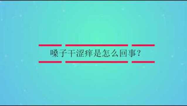 嗓子干涩痒是怎么回事?