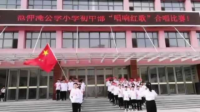 范仲淹公学红歌赛