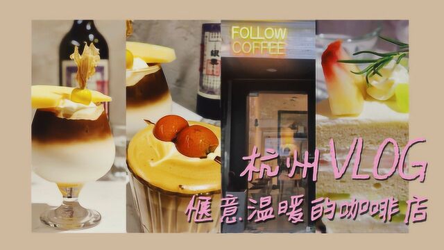 杭州美食攻略vlog 最具温暖惬意的社区咖啡店