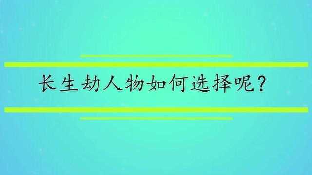 长生劫人物如何选择呢?