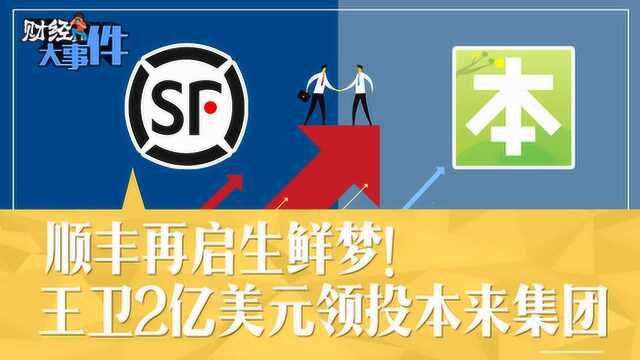 顺丰再启生鲜梦!王卫2亿美元领投本来集团