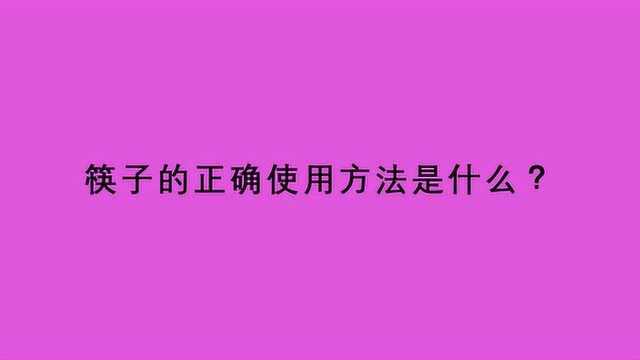 筷子的正确使用方法是什么?