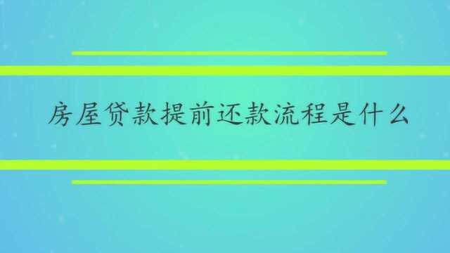 房屋贷款提前还款流程是什么