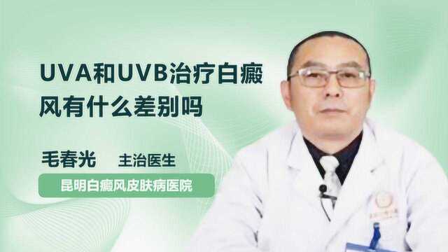 UVA和UVB治疗白癜风有什么差别吗?医生告诉你